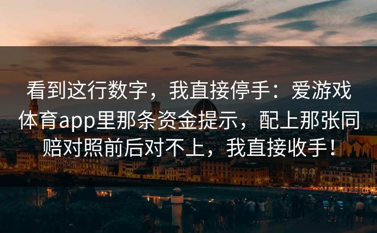 看到这行数字，我直接停手：爱游戏体育app里那条资金提示，配上那张同赔对照前后对不上，我直接收手！
