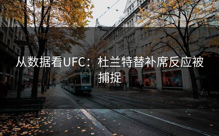 从数据看UFC：杜兰特替补席反应被捕捉